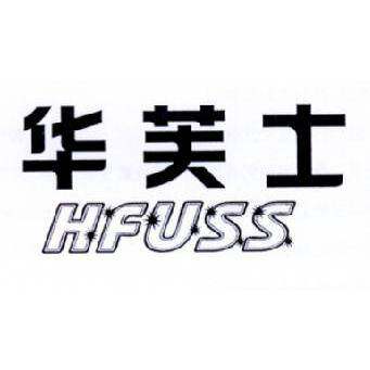 华芙士 HFUSS商标转让