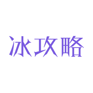 冰攻略商标转让