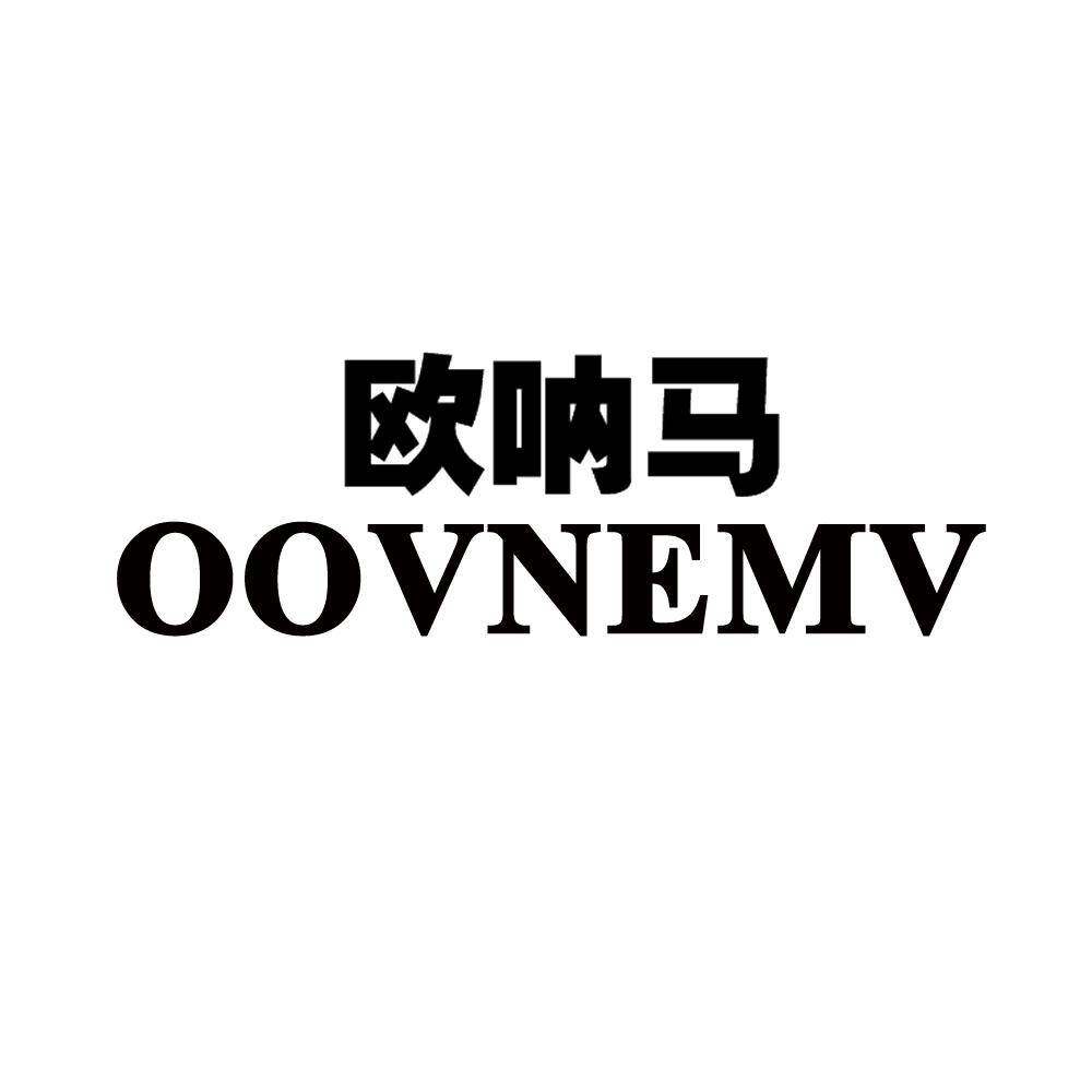 欧呐马 OOVNEMV商标转让