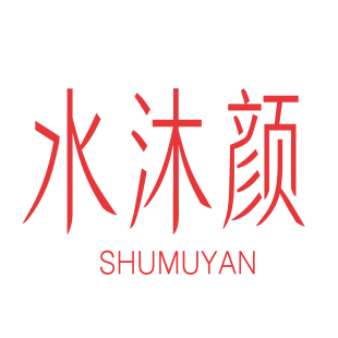 水沐颜 SHUMUYAN商标转让