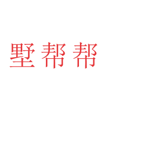 墅帮帮商标转让