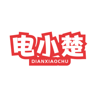 电小楚商标转让