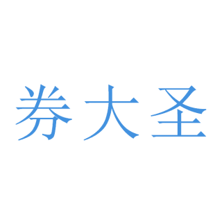 券大圣商标转让