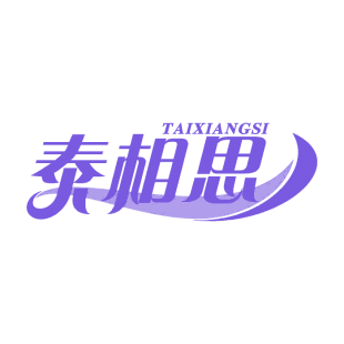 泰相思商标转让
