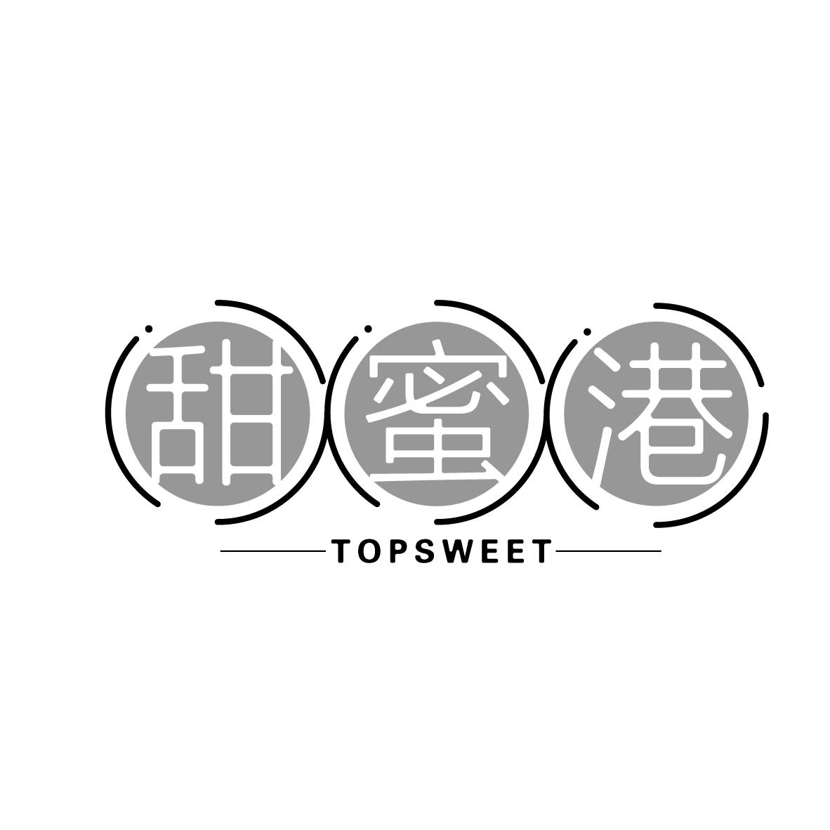 甜蜜港 TOPSWEET商标转让