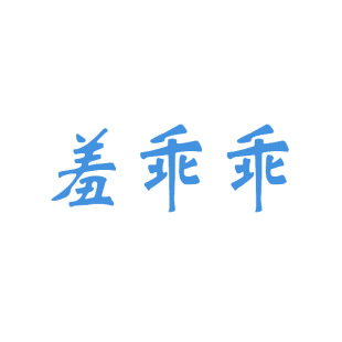 羞乖乖商标转让