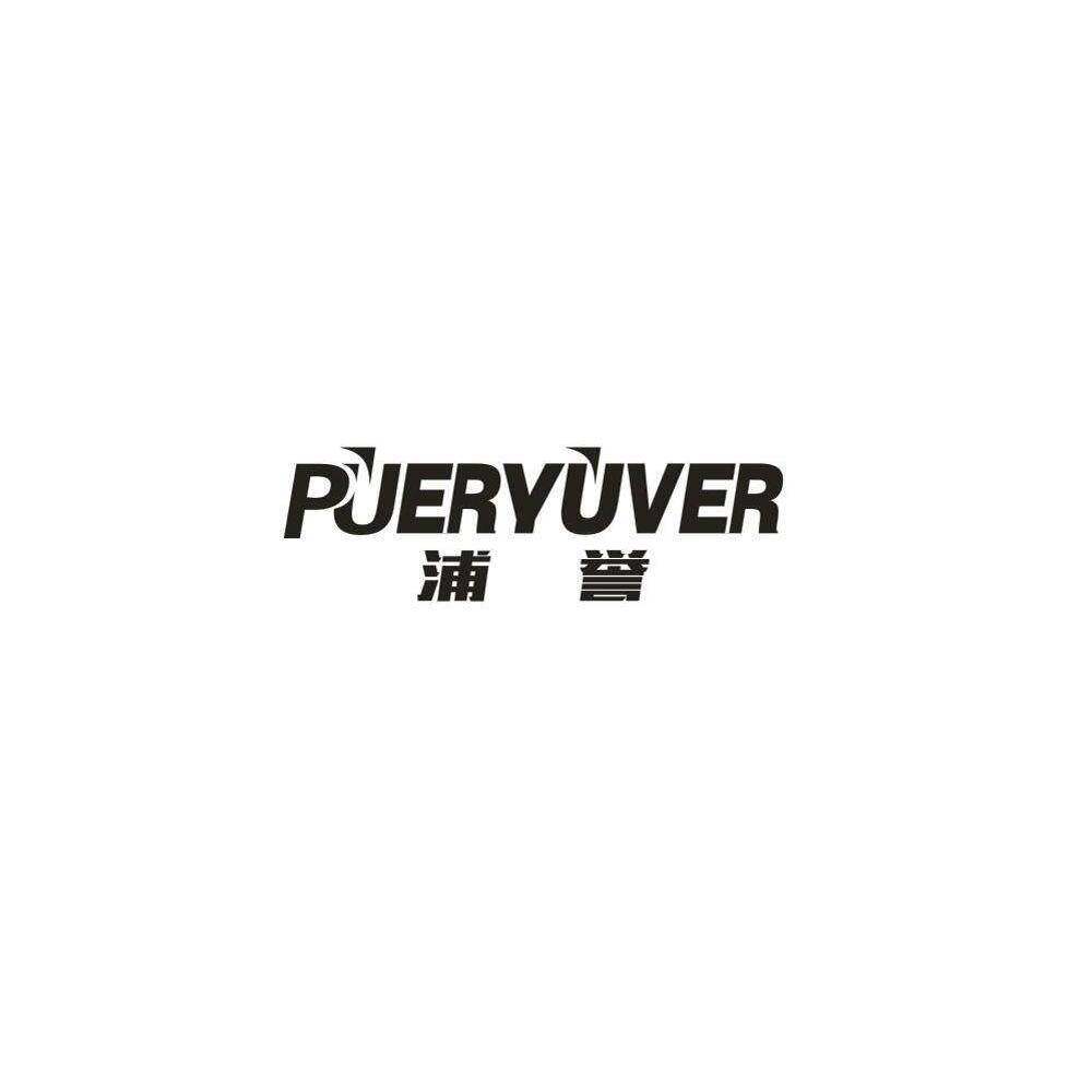 浦誉  PUERYUVER商标转让