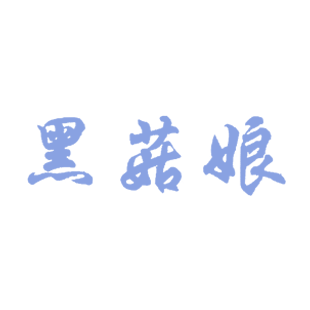 黑菇娘商标转让