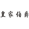 皇家伯爵商标转让