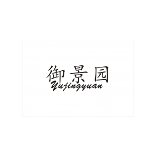 御景园商标转让