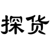 探货商标转让
