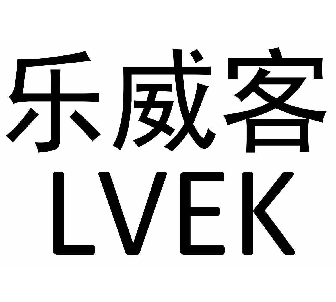 乐威客 LVEK商标转让