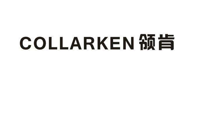 领肯  COLLARKEN商标转让