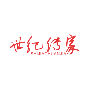 世纪传家 SHIJIACHUANJIA商标转让