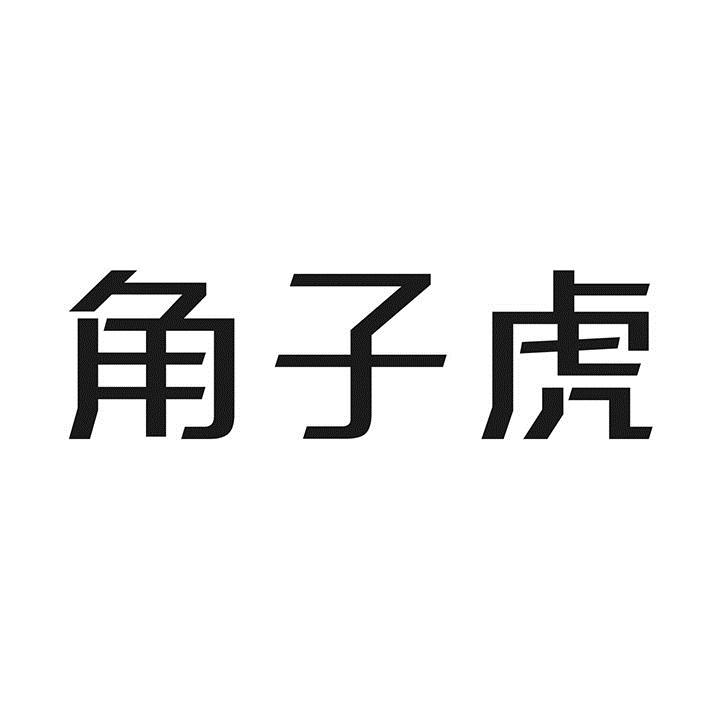 角子虎商标转让