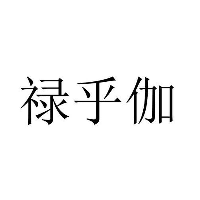 禄乎伽商标转让