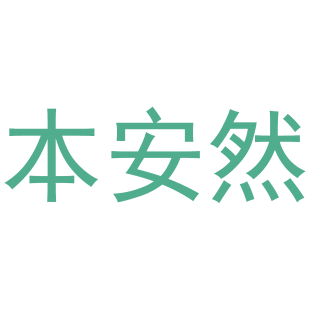 本安然商标转让