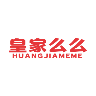 皇家么么商标转让