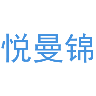 悦曼锦商标转让