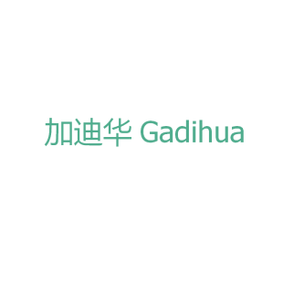 加迪华 GADIHUA商标转让