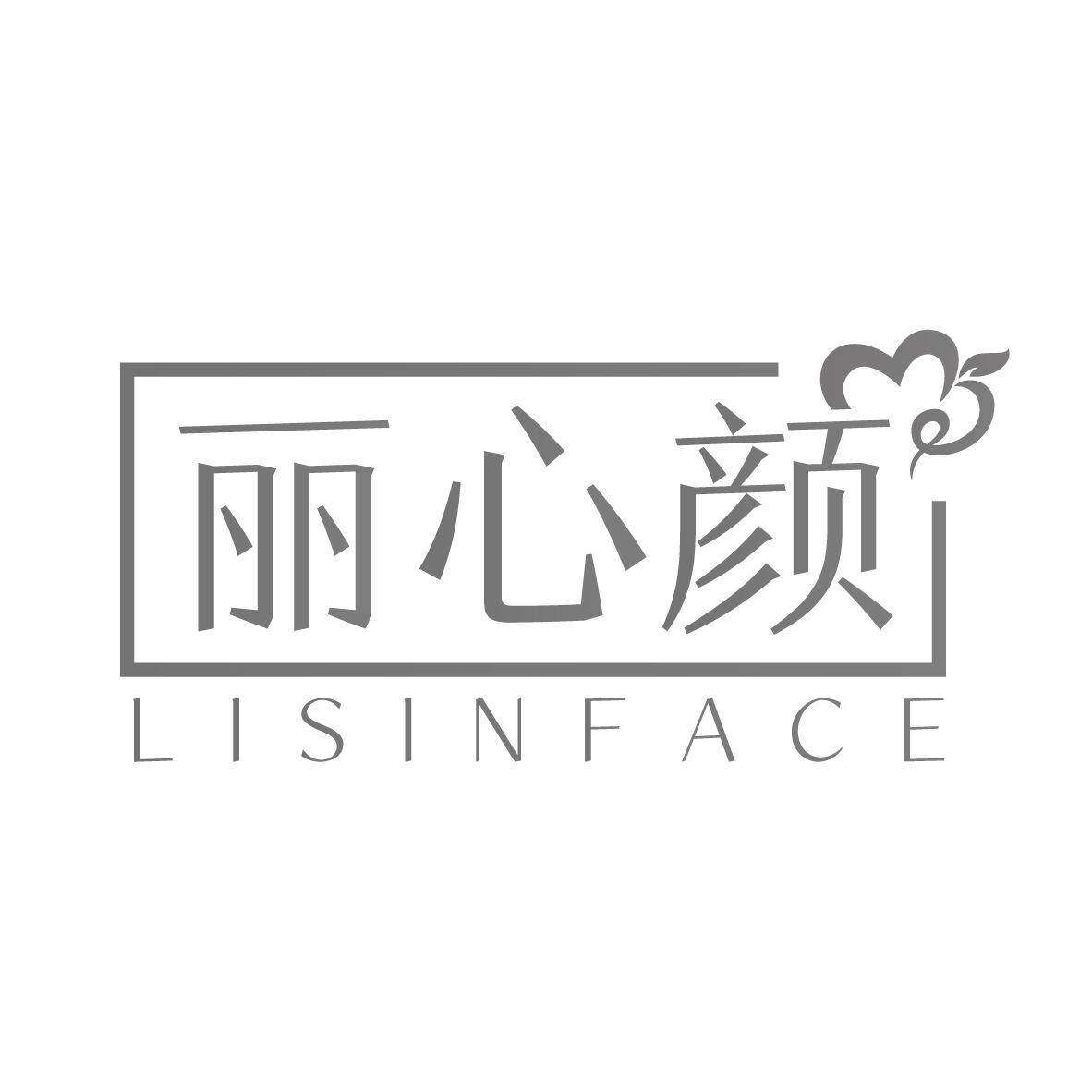 丽心颜 LISINFACE商标转让