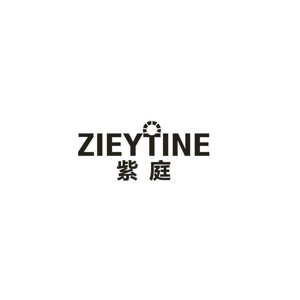 紫庭 ZIEYTINE商标转让
