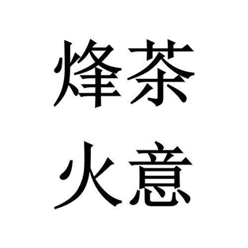 烽火茶意商标转让