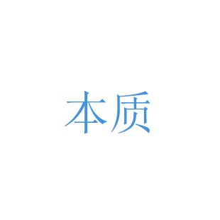 本质商标转让