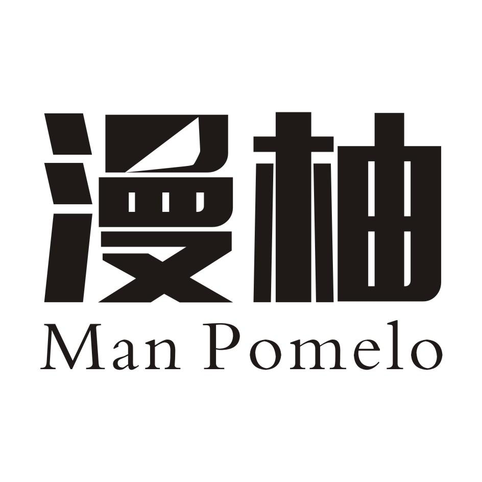 漫柚  MAN POMELO商标转让