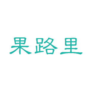 果路里商标转让