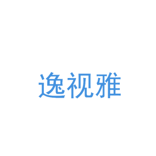 逸视雅商标转让