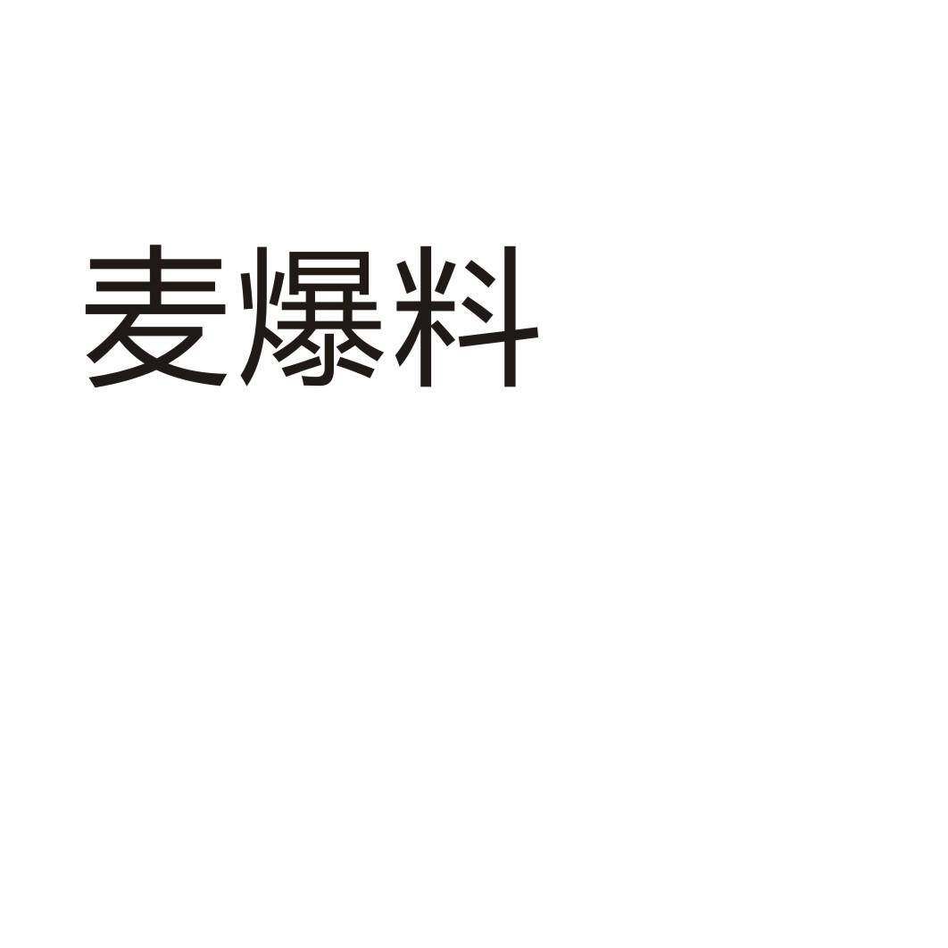 麦爆料商标转让
