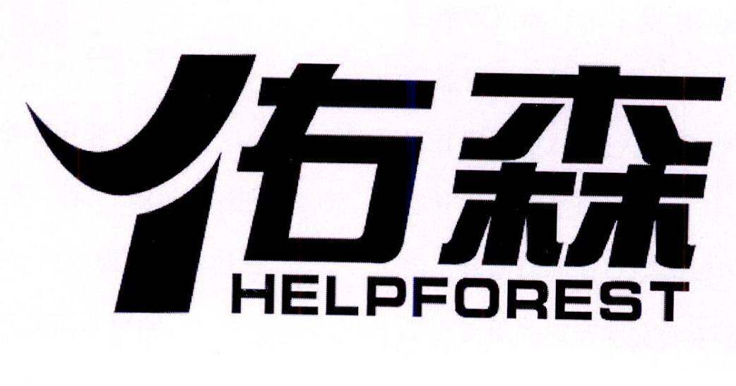 佑森 HELPFOREST商标转让