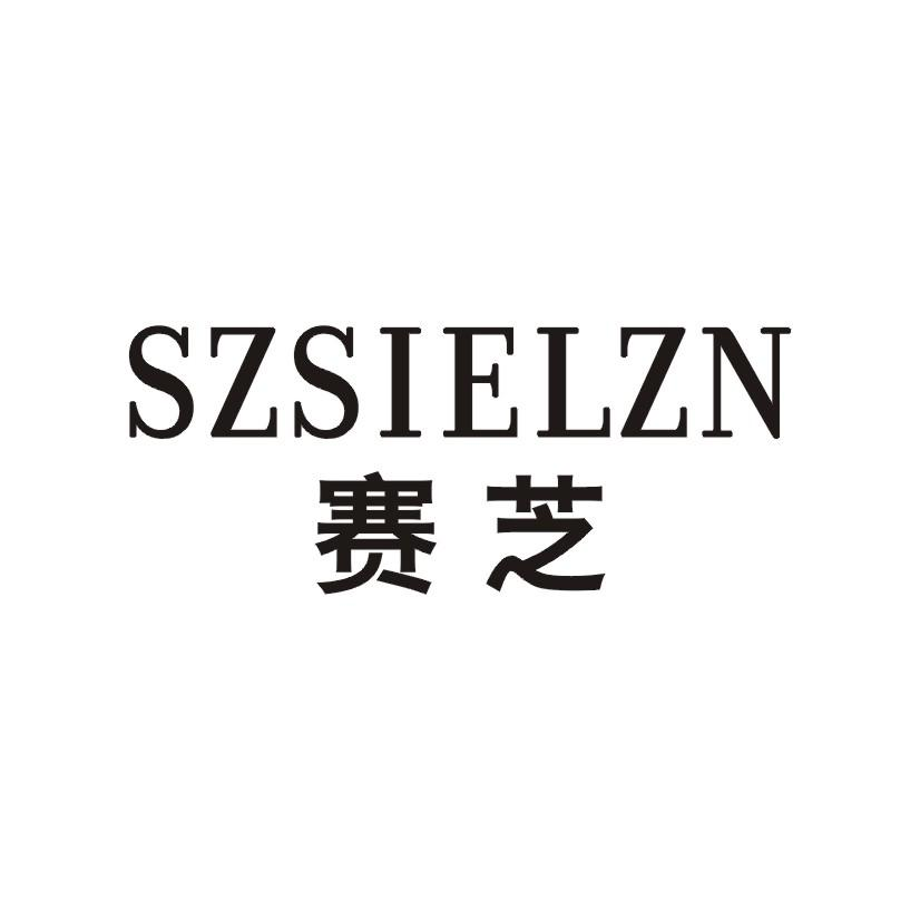 SZSIELZN 赛芝商标转让