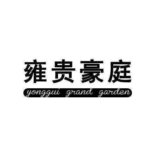 雍贵豪庭  YONGGUI GRAND GARDEN商标转让