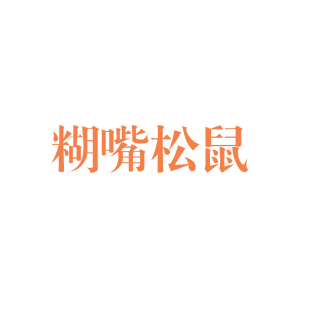 糊嘴松鼠商标转让