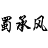 蜀承风商标转让