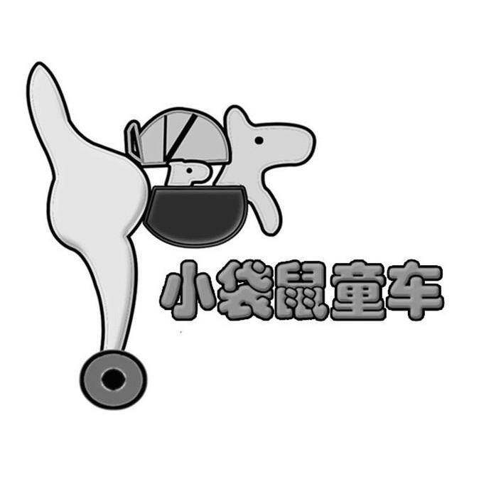 小袋鼠童车商标转让