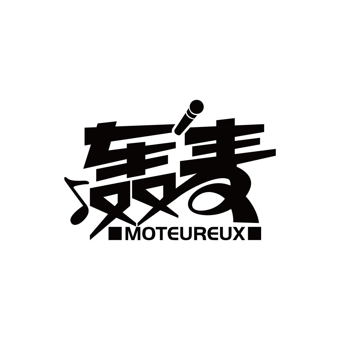 轰麦 MOTEUREUX商标转让