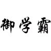 御学霸商标转让