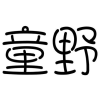 童野商标转让