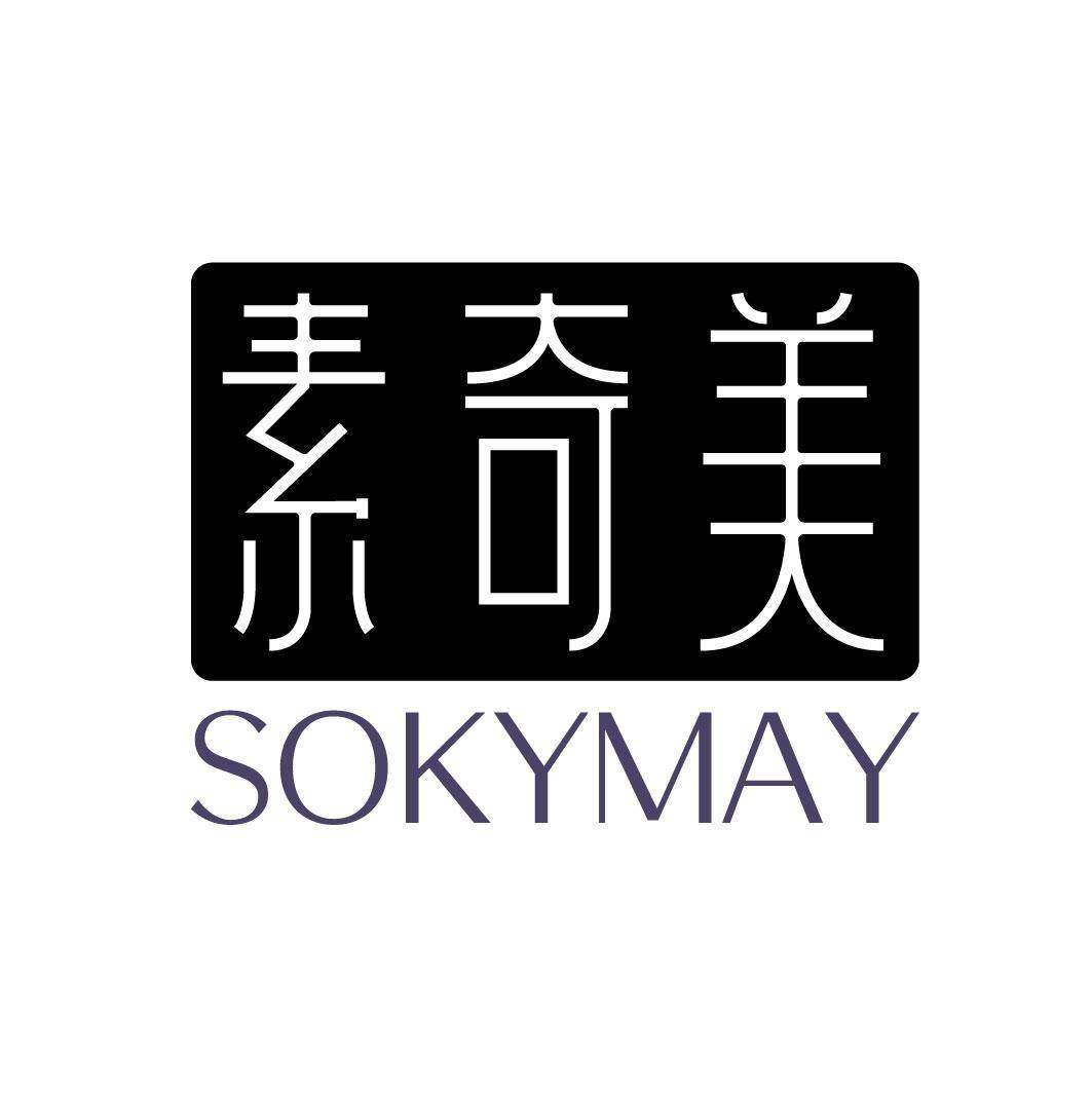 素奇美 SOKYMAY商标转让