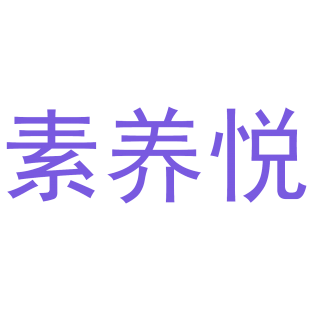 素养悦商标转让