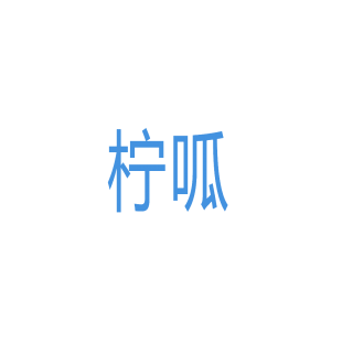 柠呱商标转让