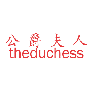 公爵夫人 THEDUCHESS商标转让