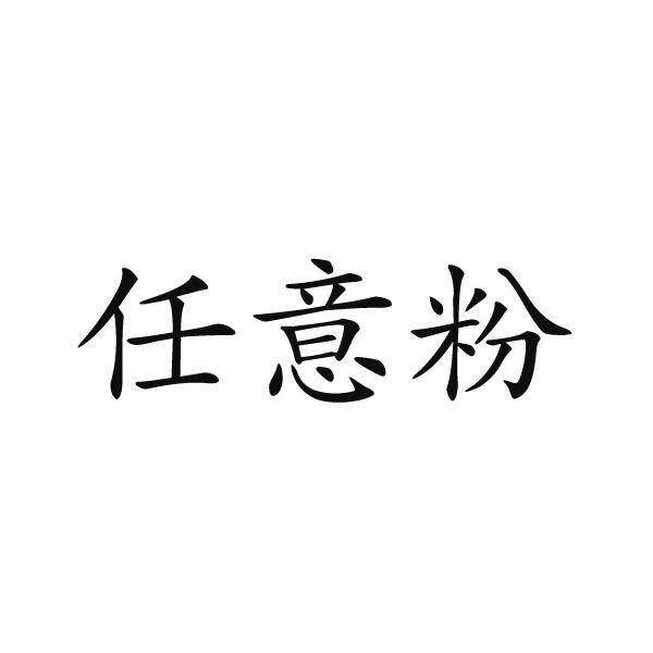 第24类-布料床单