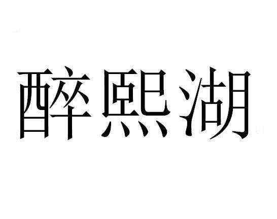 醉熙湖商标转让