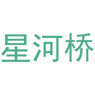 星河桥商标转让