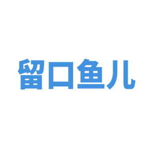 留口鱼儿商标转让