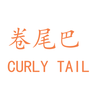 卷尾巴 CURLY TAIL商标转让